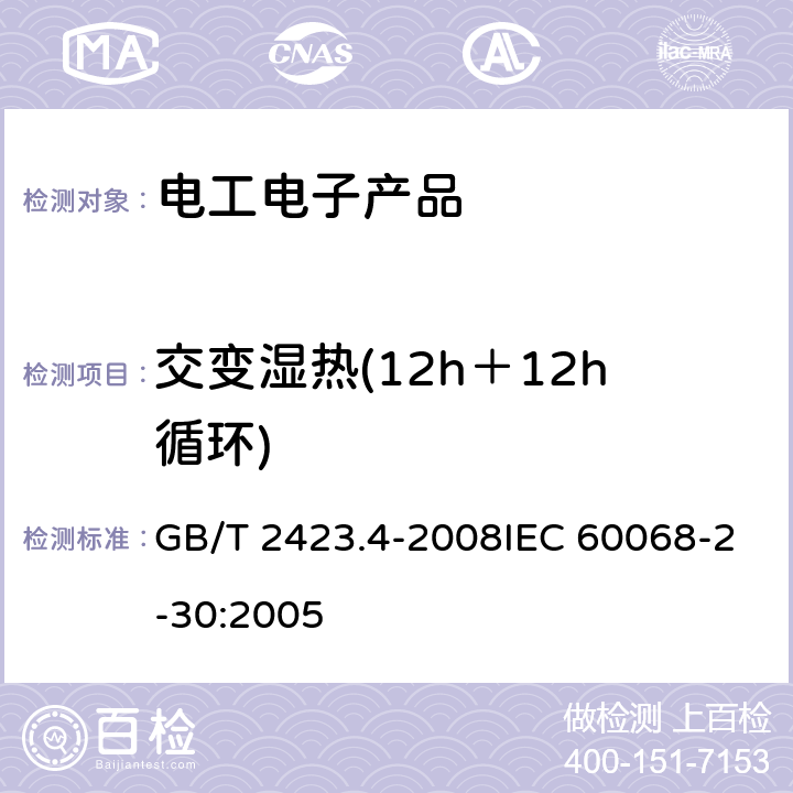 交变湿热(12h＋12h循环) 电工电子产品环境试验第2部分:试验方法 试验Db 交变湿热（12h＋12h循环） GB/T 2423.4-2008IEC 60068-2-30:2005