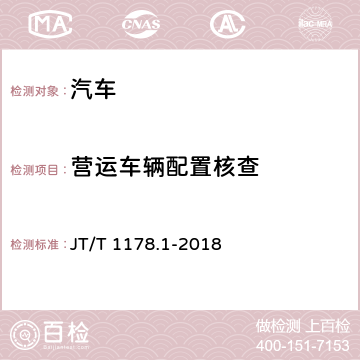 营运车辆配置核查 营运货车安全技术条件 第1部分：载货汽车 JT/T 1178.1-2018 4.1、4.6、4.7、4.8、4.10、5.1、5.2、5.3、5.4、5.5、5.8、5.9、5.10、5.11、6.1、6.2、6.3、6.5、6.7、6.8、7.1、7.3、8