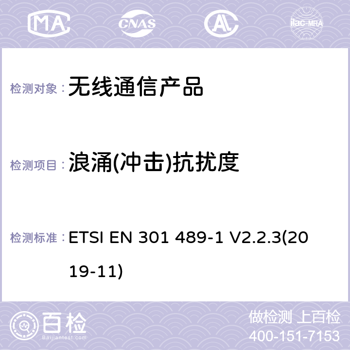 浪涌(冲击)抗扰度 无线射频设备的电磁兼容(EMC)标准-通用技术要求 ETSI EN 301 489-1 V2.2.3(2019-11)