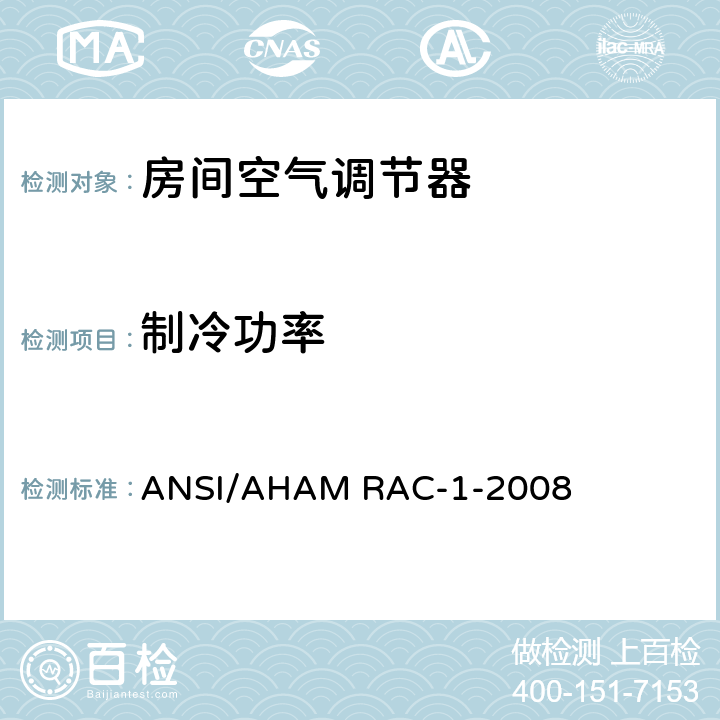 制冷功率 房间空气调节器 第6.5部分 ANSI/AHAM RAC-1-2008 6.5