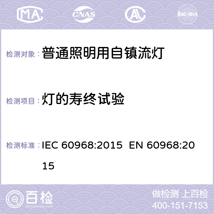 灯的寿终试验 普通照明用自镇流灯的安全要求 IEC 60968:2015 EN 60968:2015 15