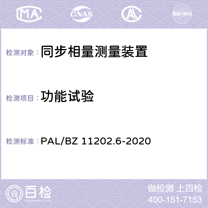 功能试验 智能变电站自动化设备检测规范 第6部分：同步相量测量装置 PAL/BZ 11202.6-2020 7.6～7.16