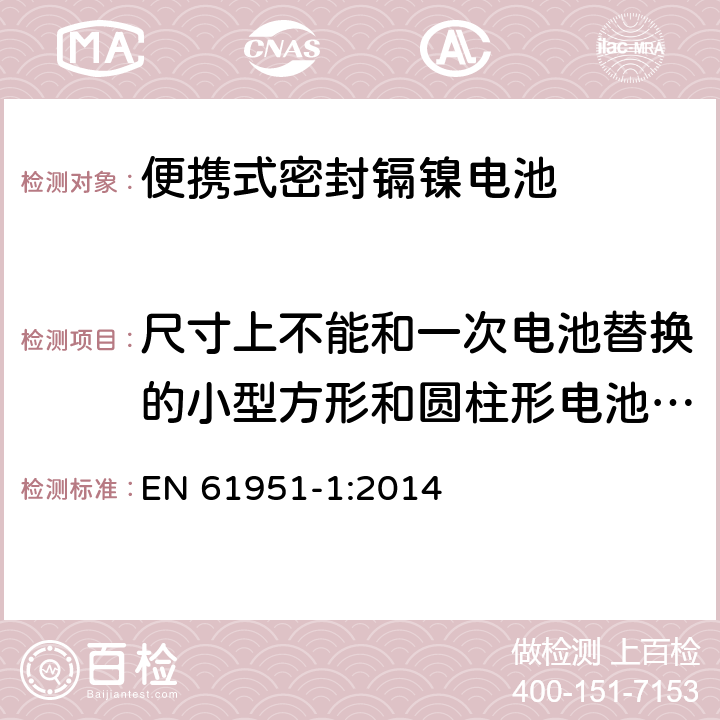 尺寸上不能和一次电池替换的小型方形和圆柱形电池的循环测试 含碱性或其它非酸性电解质的蓄电池和蓄电池组—便携式密封单体蓄电池 第1部分：镉镍电池 EN 61951-1:2014 7.5.1.2