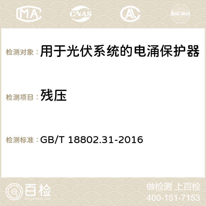 残压 低压电涌保护器 特殊应用(含直流)的电涌保护器 第31部分：用于光伏系统的电涌保护器(SPD) 性能要求和试验方法 GB/T 18802.31-2016 7.4.4.2