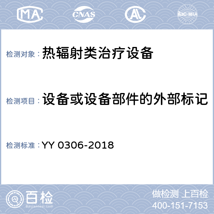 设备或设备部件的外部标记 热辐射类治疗设备 YY 0306-2018 6.1