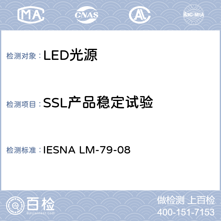 SSL产品稳定试验 IESNA LM-79-08 固态照明产品光电参数的测试方法  5