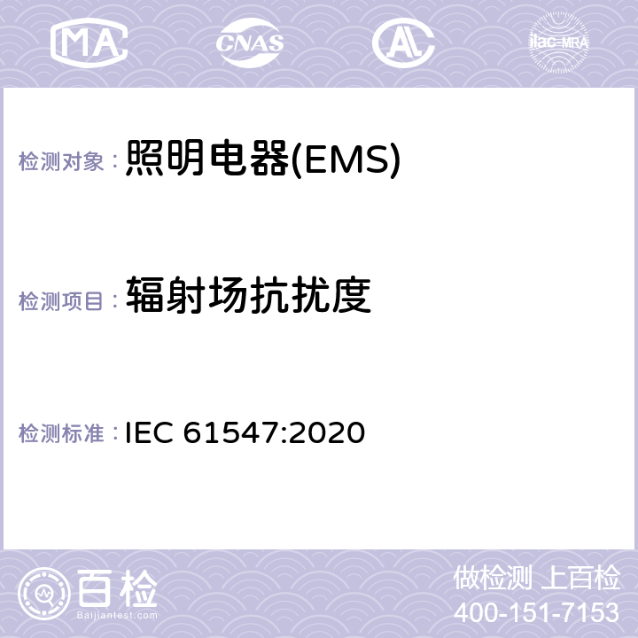 辐射场抗扰度 一般照明用设备电磁兼容抗扰度要求 IEC 61547:2020 5.3