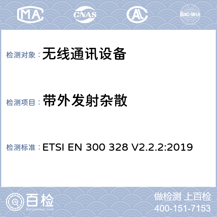 带外发射杂散 电磁兼容和无线频谱(ERM):宽带传输系统在2.4GHz ISM频带中工作的并使用宽带调制技术的数据传输设备RED指令3.2条款下的协调标准基本要求 ETSI EN 300 328 V2.2.2:2019