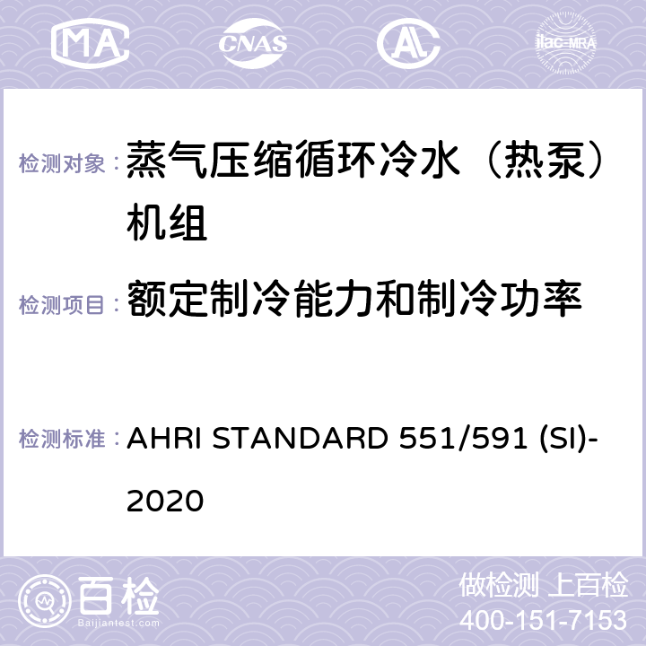 额定制冷能力和制冷功率 蒸气压缩循环冷水（热泵）机组的性能要求 AHRI STANDARD 551/591 (SI)-2020 CI.5.1.1