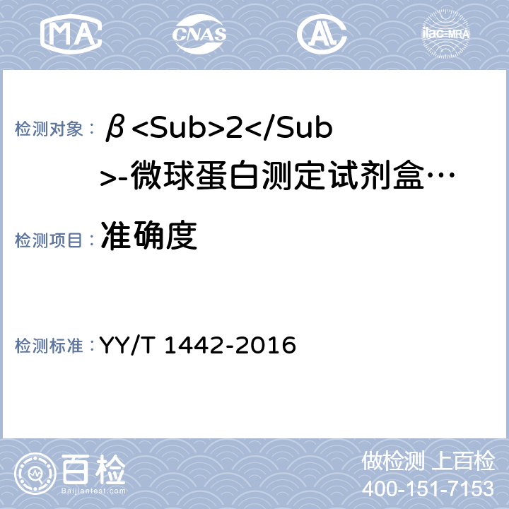 准确度 β<Sub>2</Sub>-微球蛋白定量检测试剂（盒） YY/T 1442-2016 3.3