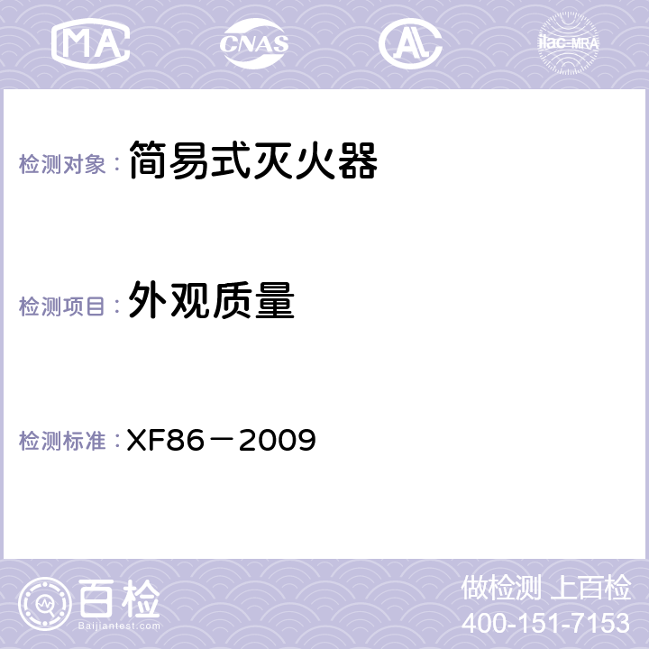 外观质量 《简易式灭火器》 XF86－2009 5.7