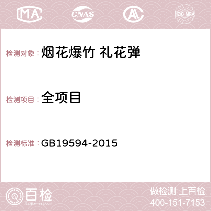 全项目 烟花爆竹 礼花弹 GB19594-2015