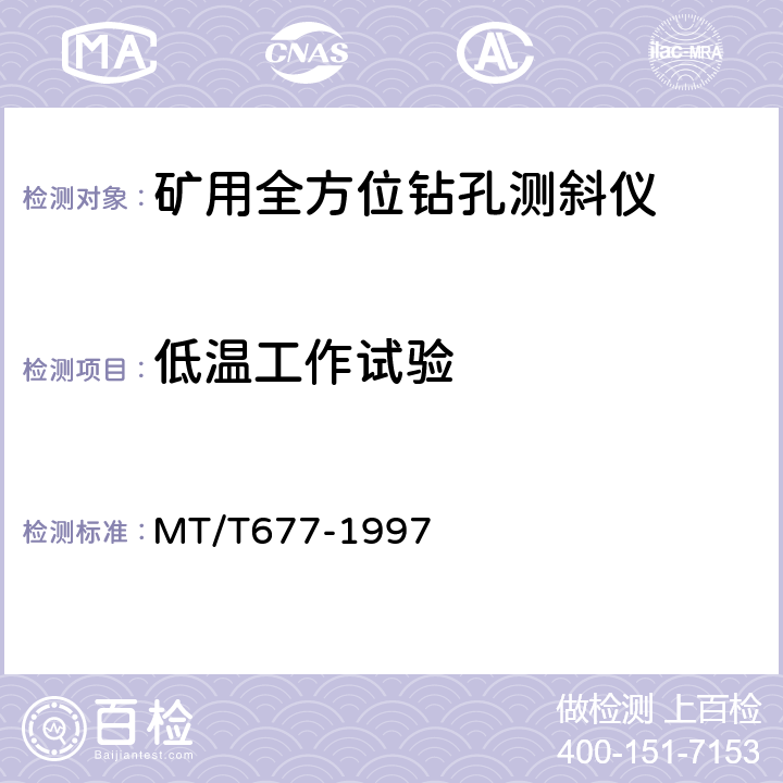 低温工作试验 矿用全方位钻孔测斜仪通用技术条件 MT/T677-1997 3.10.1