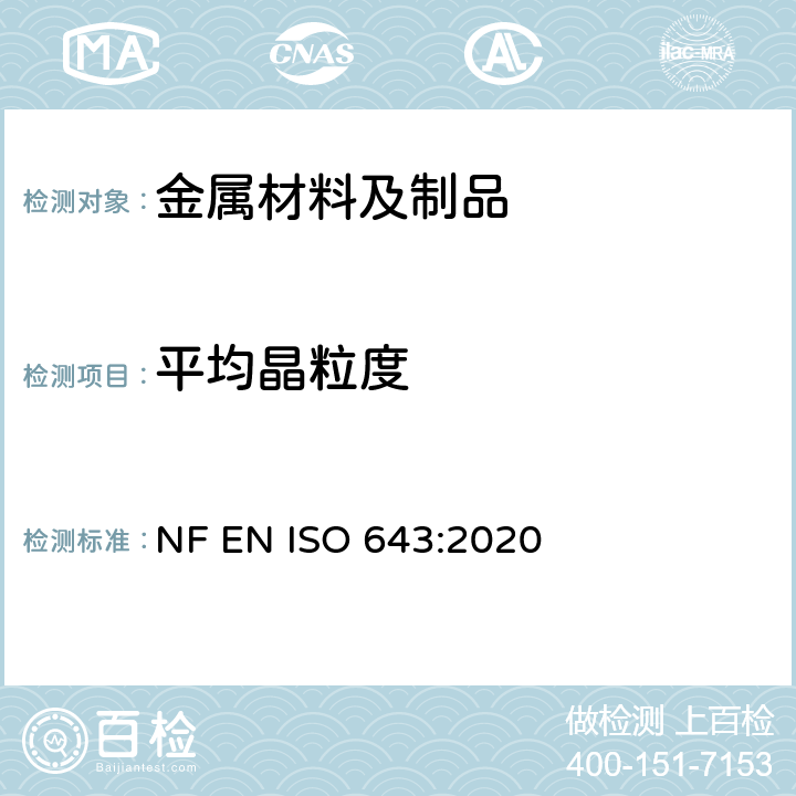 平均晶粒度 钢 晶粒度金相测定方法 NF EN ISO 643:2020