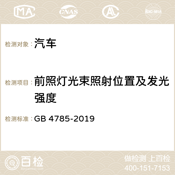 前照灯光束照射位置及发光强度 汽车及挂车外部照明和光信号装置的安装规定 GB 4785-2019 5.1.9.1