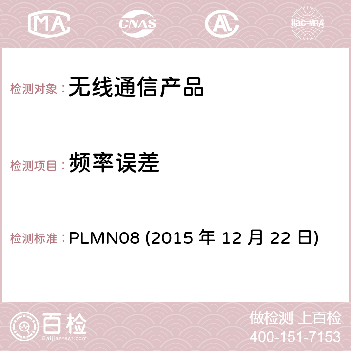频率误差 PLMN08 
(2015 年 12 月 22 日) 行动通信设备 PLMN08 
(2015 年 12 月 22 日)