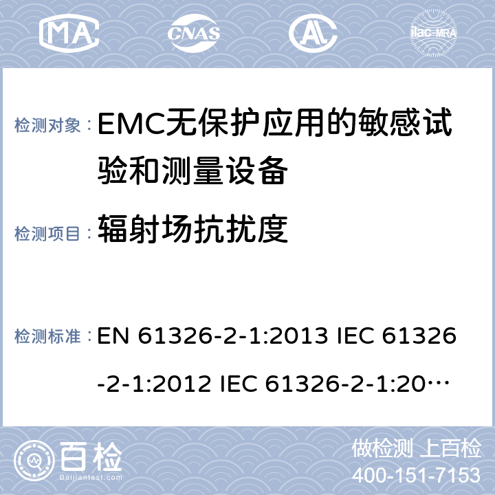 辐射场抗扰度 测量、控制和实验室用电气设备.电磁兼容性要求.第2-1部分：特殊要求. EMC无保护应用的敏感试验和测量设备的试验配置、操作条件和性能标准 EN 61326-2-1:2013 IEC 61326-2-1:2012 IEC 61326-2-1:2020 6.2