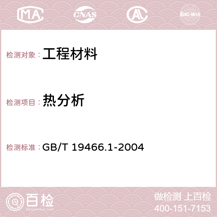 热分析 塑料 差示扫描量热法（DSC） 第1部分：通则 GB/T 19466.1-2004