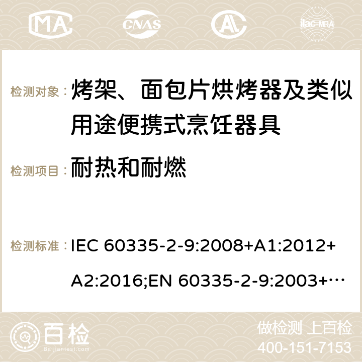 耐热和耐燃 家用和类似用途电器的安全 烤架、面包片烘烤器及类似用途便携式烹饪器具的特殊要求 IEC 60335-2-9:2008+A1:2012+A2:2016;EN 60335-2-9:2003+A1:2004+ A2:2006+A12:2007+A13:2010;AS/NZS 60335.2.9:2014+A1:2015+A2:2016;GB/T 4706.14-2008 30