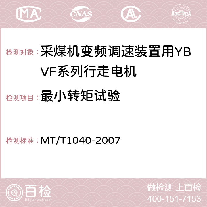 最小转矩试验 采煤机变频调速装置用YBVF系列行走电机技术条件 MT/T1040-2007 4.6