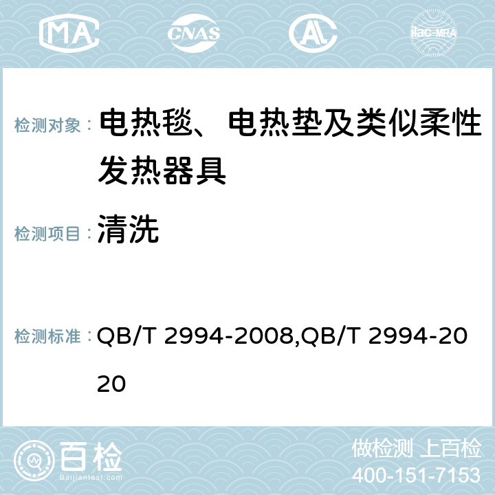 清洗 电热毯、电热垫和电热褥垫 QB/T 2994-2008,QB/T 2994-2020 Cl.5.7