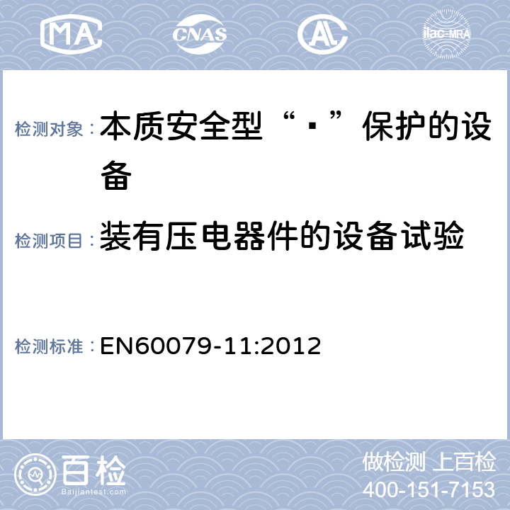 装有压电器件的设备试验 爆炸性环境 第11部分：由本质安全型“ī”保护的设备 EN60079-11:2012 10.7