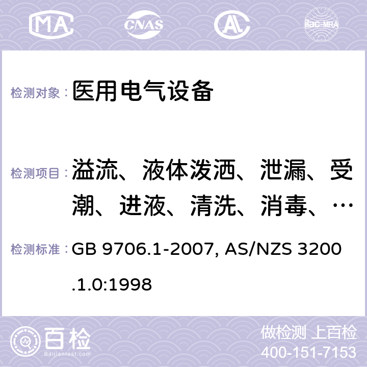 溢流、液体泼洒、泄漏、受潮、进液、清洗、消毒、灭菌和相容性 医用电气设备-一部分：安全通用要求 GB 9706.1-2007, AS/NZS 3200.1.0:1998 44