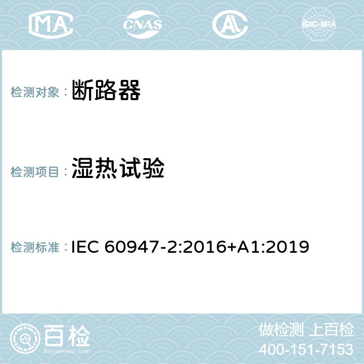 湿热试验 低压开关设备和控制设备 第2部分: 断路器 IEC 60947-2:2016+A1:2019 F.8