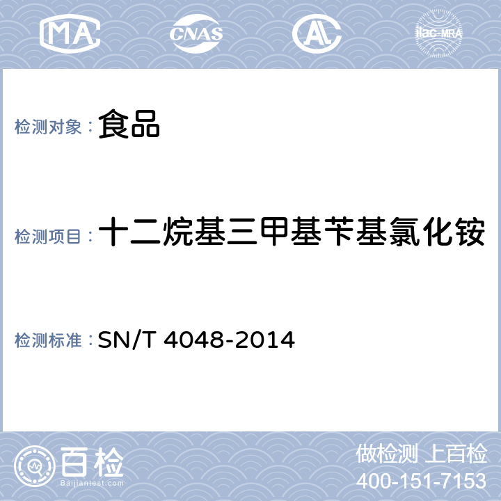 十二烷基三甲基苄基氯化铵 出口食品中季铵盐的测定 液相色谱-质谱/质谱法 SN/T 4048-2014