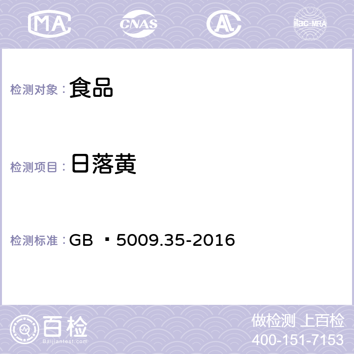 日落黄 《食品中合成着色剂的测定》 GB  5009.35-2016