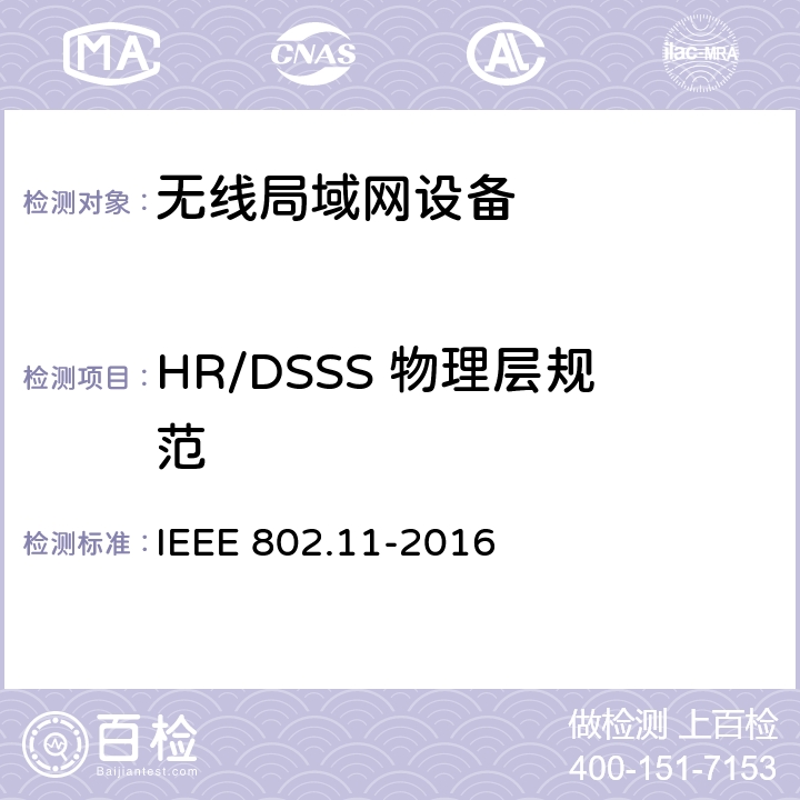 HR/DSSS 物理层规范 IEEE信息技术通信和系统间信息交换标准局域网和城域网规范要求第11部分:无线局域网介质访问控制（MAC）和物理层（PHY）规范 IEEE 802.11-2016 IEEE信息技术通信和系统间信息交换标准局域网和城域网规范要求第11部分：无线局域网介质访问控制（MAC）和物理层（PHY）规范 IEEE 802.11-2016 章节 16