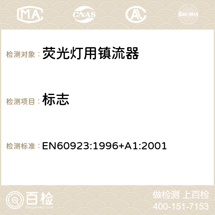 标志 EN 60923:1996 灯用附件 放电灯(管形荧光灯除外)用镇流器 性能要求 EN60923:1996+A1:2001 Cl.5