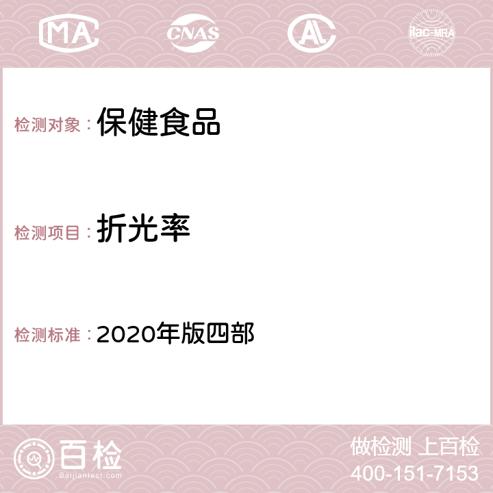 折光率 中华人民共和国药典 2020年版四部 通则0622 折光率测定法