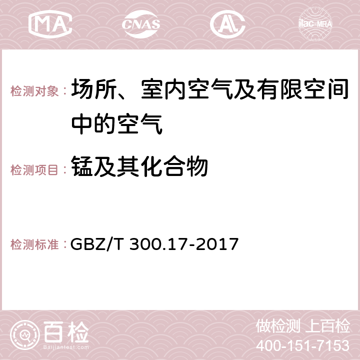 锰及其化合物 工作场所空气有毒物质测定 锰及其化合物 GBZ/T 300.17-2017