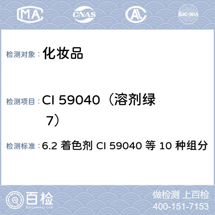 CI 59040（溶剂绿 7） 化妆品安全技术规范（2015年版） 6.2 着色剂 CI 59040 等 10 种组分