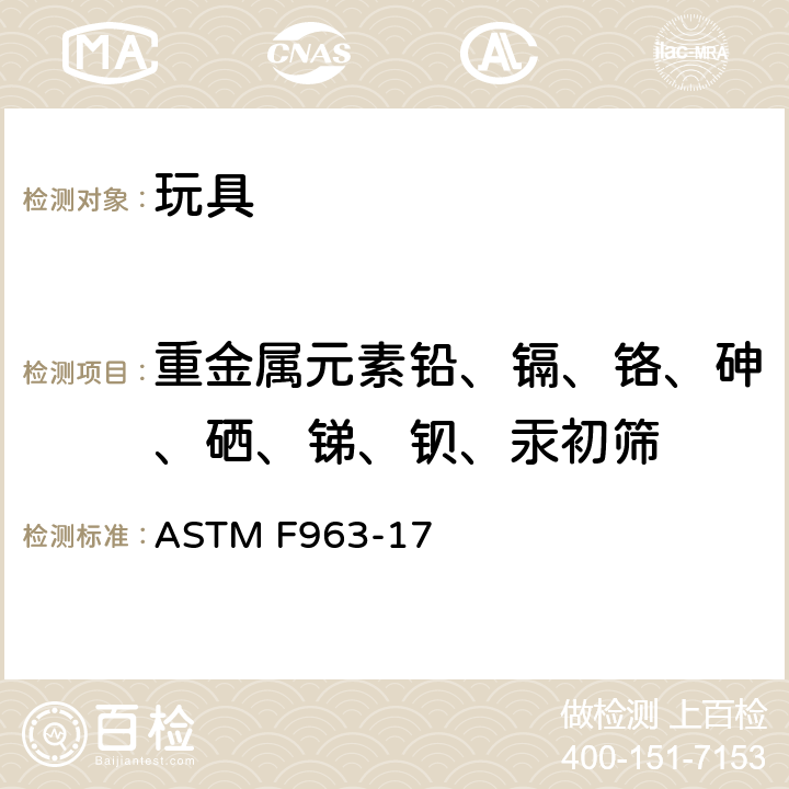 重金属元素铅、镉、铬、砷、硒、锑、钡、汞初筛 美国玩具安全标准 ASTM F963-17 条款：4.3.5.2(1)