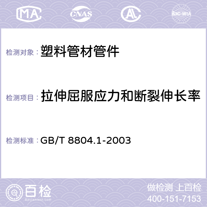 拉伸屈服应力和断裂伸长率 热塑性塑料管材 拉伸性能测定 第1部分:试验方法总则 GB/T 8804.1-2003