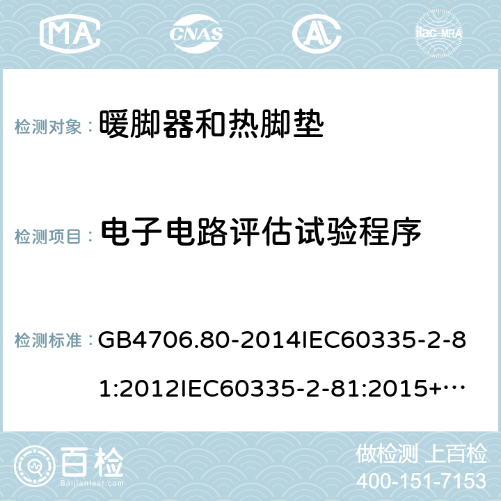 电子电路评估试验程序 家用和类似用途电器的安全暖脚器和热脚垫的特殊要求 GB4706.80-2014
IEC60335-2-81:2012
IEC60335-2-81:2015+A1:2017
EN60335-2-81:2003+A1:2007+A2:2012
AS/NZS60335.2.81:2015+A1:2017+A2:2018
SANS60335-2-81:2014(Ed.2.02)SANS60335-2-81:2016(Ed.3.00) 附录Q