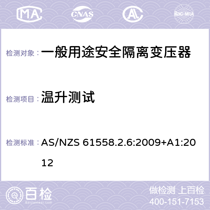 温升测试 电源电压为1100V及以下的变压器、电源装置和类似产品的安全第6部分：安全隔离变压器和内装安全隔离变压器的电源装置的特殊要求和试验 AS/NZS 61558.2.6:2009+A1:2012 14