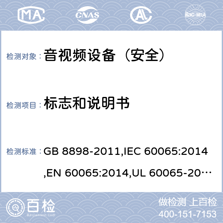 标志和说明书 《音频、视频及类似电子设备 安全要求》 GB 8898-2011,IEC 60065:2014,EN 60065:2014,UL 60065-2015 5