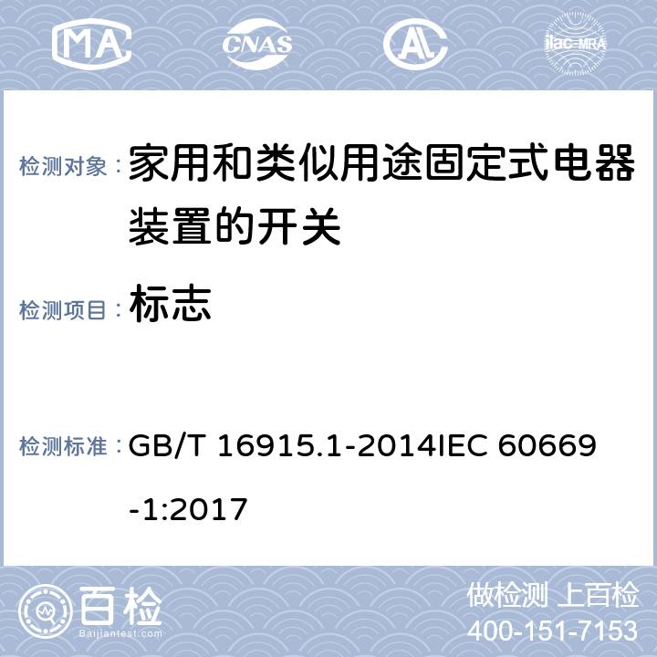 标志 家用和类似用途固定式电器装置的开关 第一部分：通用要求 GB/T 16915.1-2014
IEC 60669-1:2017 8