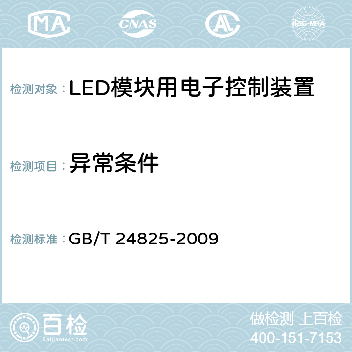 异常条件 LED模块用直流或交流电子控制装置 性能要求 GB/T 24825-2009 12