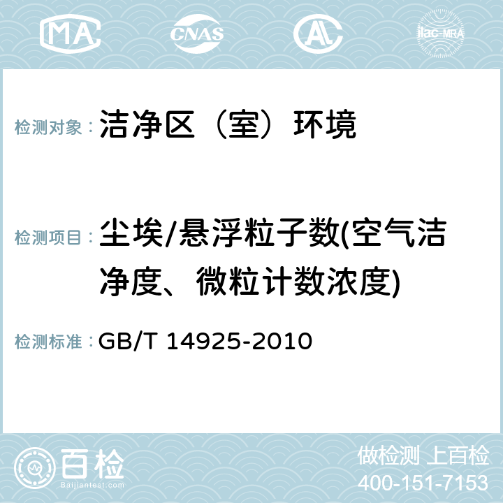 尘埃/悬浮粒子数(空气洁净度、微粒计数浓度) 实验动物 环境及设施 GB/T 14925-2010