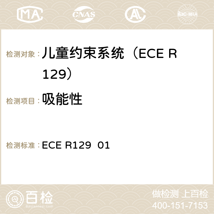 吸能性 关于批准在机动车上使用增强型儿童约束系统的统一规定（增强型儿童约束系统） ECE R129 01 附录13、附录14