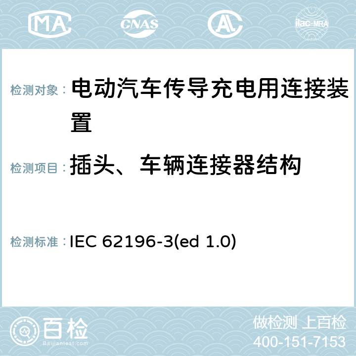 插头、车辆连接器结构 IEC 62196-3 电动车辆传导充电插头，插座，车辆连接器和车辆接口 - 第3部分：直流尺寸、兼容性和互换性要求 (ed 1.0) 18