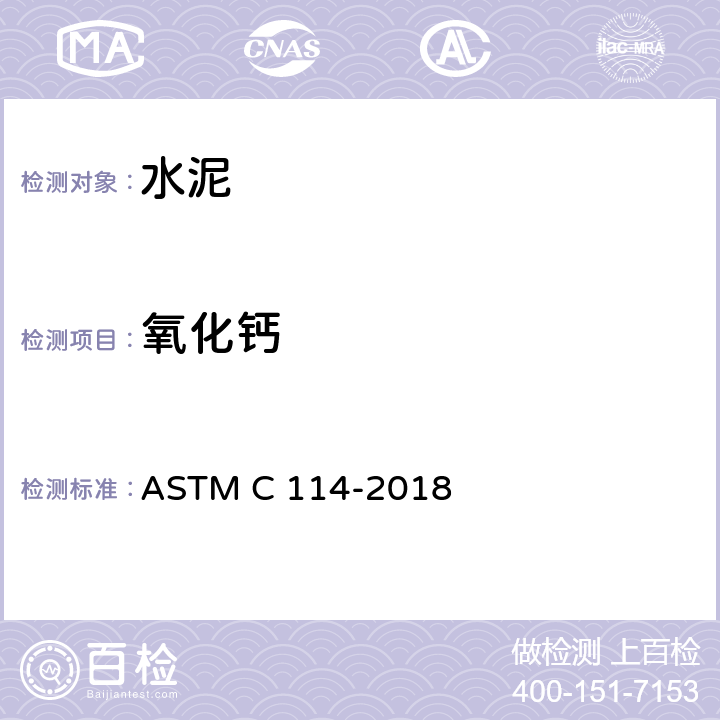 氧化钙 水硬性水泥化学分析方法 ASTM C 114-2018 15,23