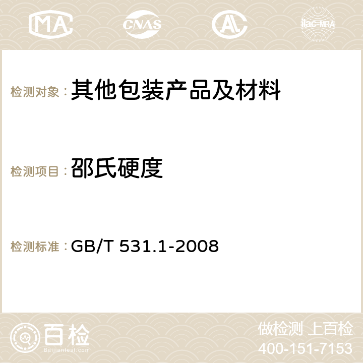 邵氏硬度 硫化橡胶或热塑性橡胶 压入硬度试验方法 第1部分：邵氏硬度计法(邵尔硬度) GB/T 531.1-2008