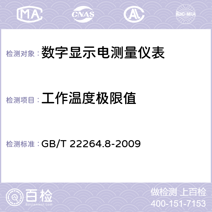 工作温度极限值 GB/T 22264.8-2009 安装式数字显示电测量仪表 第8部分:推荐的试验方法