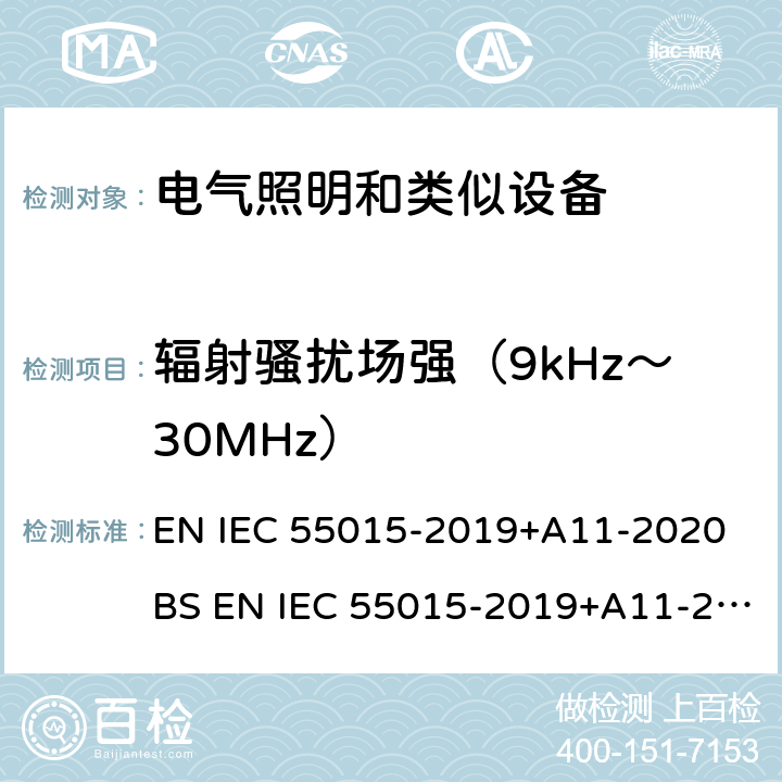 辐射骚扰场强（9kHz～30MHz） 电气照明和类似设备的无线电骚扰特性的限值和测量方法 EN IEC 55015-2019+A11-2020 BS EN IEC 55015-2019+A11-2020 9.1