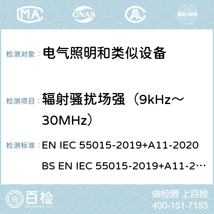 辐射骚扰场强（9kHz～30MHz） IEC CISPR 15-2013+Amd 1-2015 电照明设备和类似设备的无线电骚扰特性的限值和测量方法